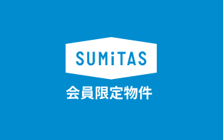 SUMiTAS 会員限定物件